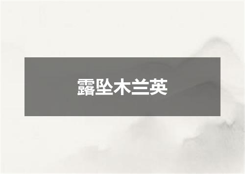 露坠木兰英