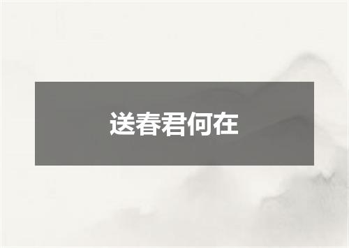 送春君何在