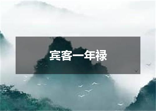 宾客一年禄