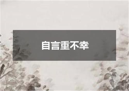 自言重不幸