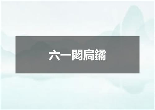 六一閟扃鐍