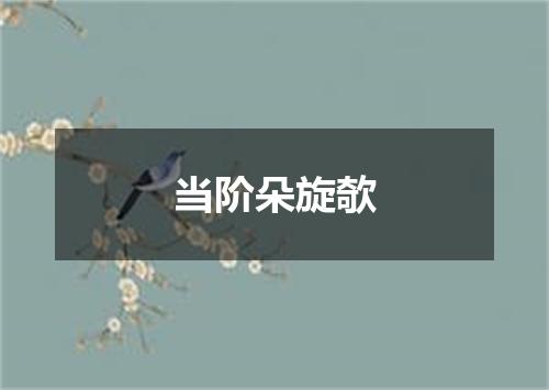 当阶朵旋欹