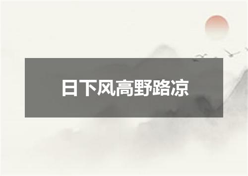 日下风高野路凉
