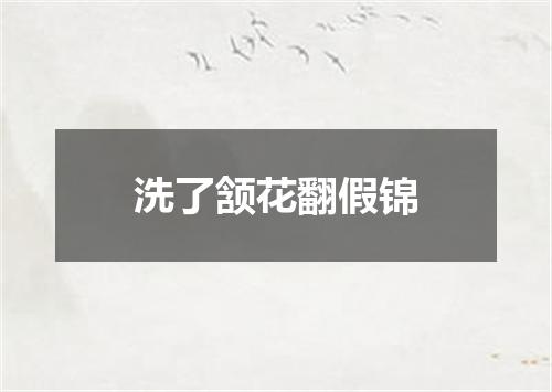 洗了颔花翻假锦