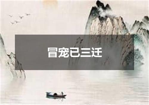 冒宠已三迁
