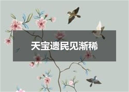 天宝遗民见渐稀