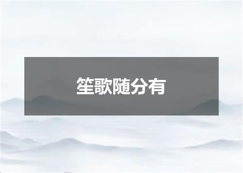 笙歌随分有