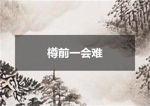 樽前一会难