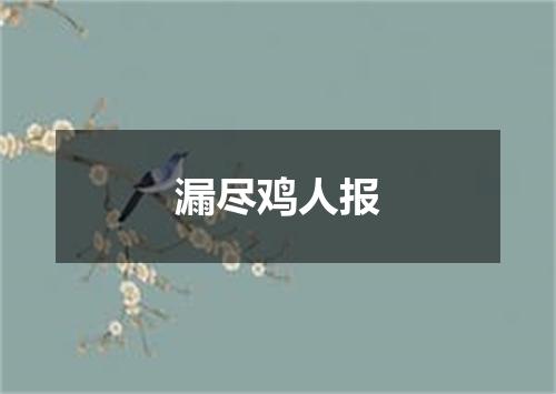 漏尽鸡人报