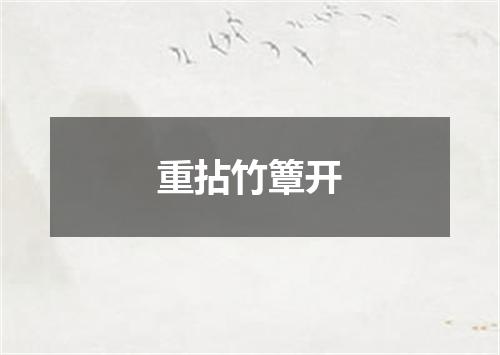 重拈竹簟开