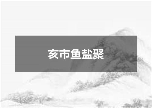 亥市鱼盐聚