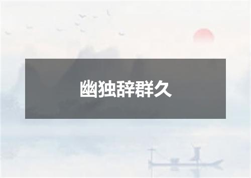 幽独辞群久