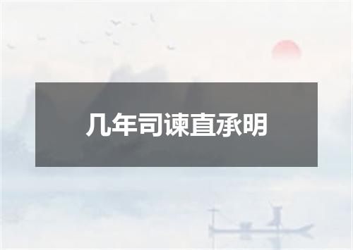 几年司谏直承明