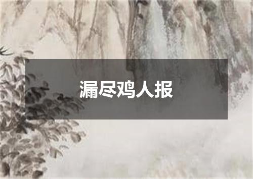 漏尽鸡人报