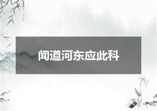 闻道河东应此科
