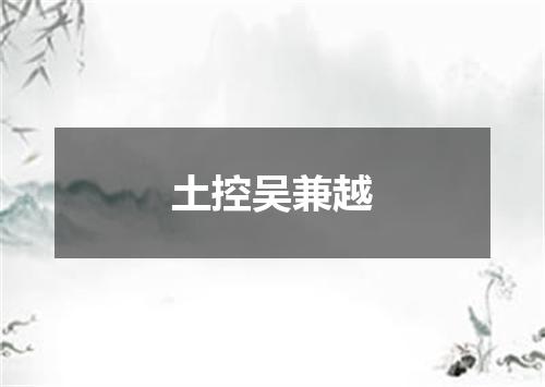 土控吴兼越