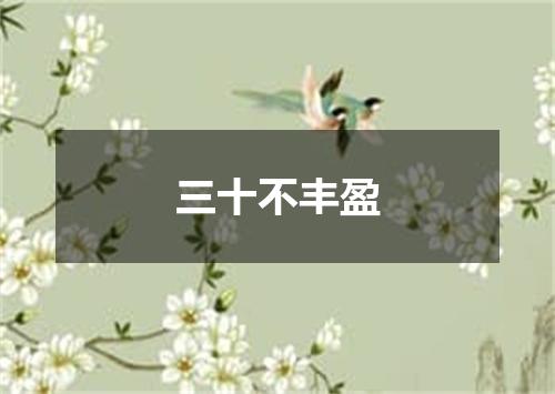 三十不丰盈
