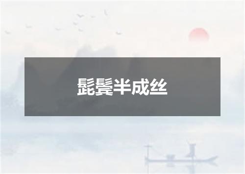 髭鬓半成丝