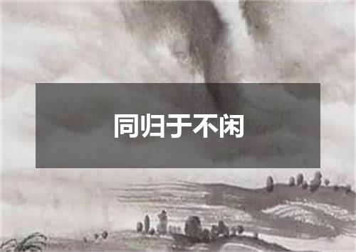 同归于不闲