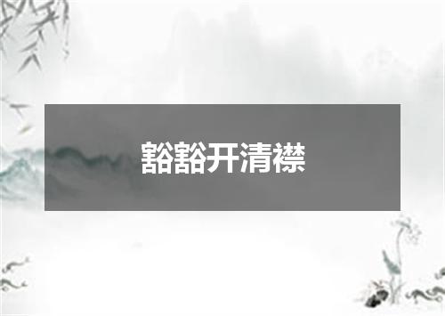 豁豁开清襟