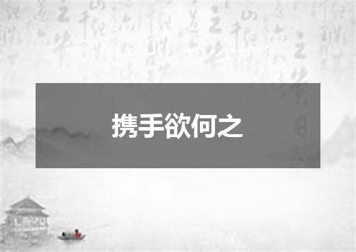 携手欲何之