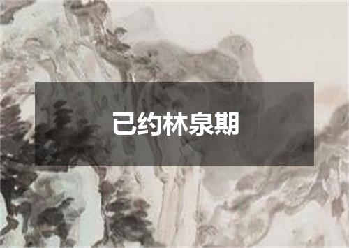 已约林泉期