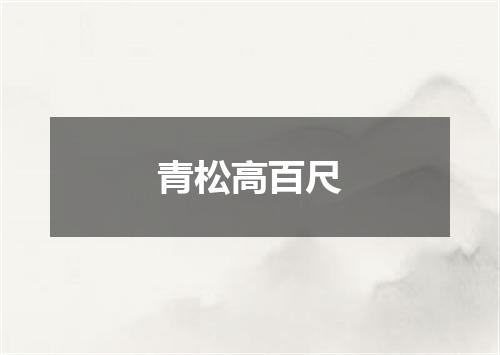 青松高百尺