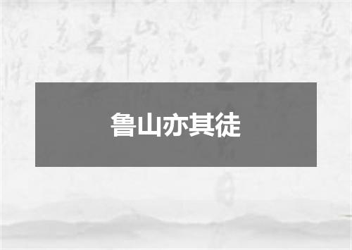 鲁山亦其徒