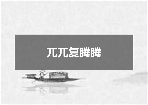 兀兀复腾腾