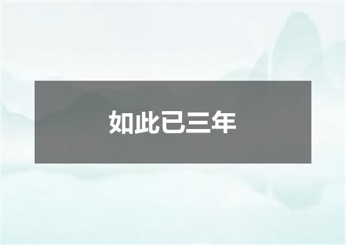 如此已三年