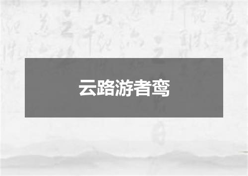 云路游者鸾