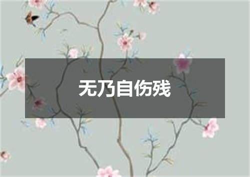 无乃自伤残