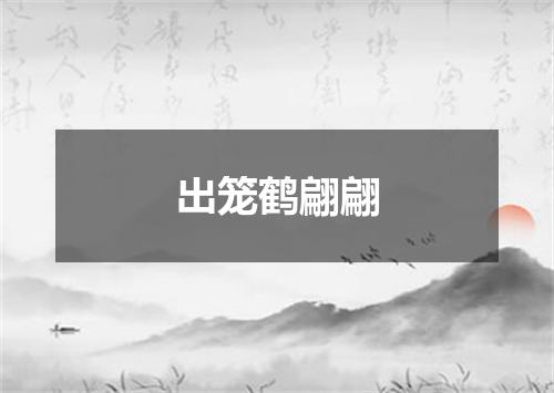 出笼鹤翩翩