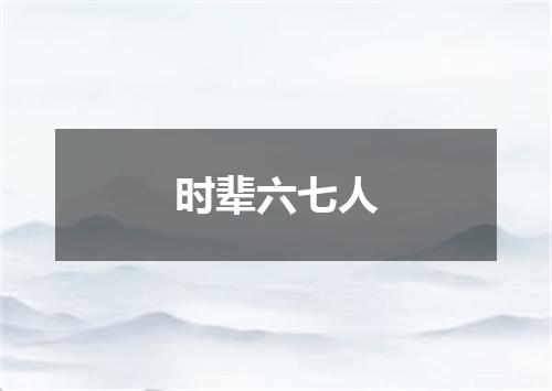 时辈六七人