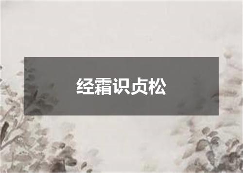 经霜识贞松