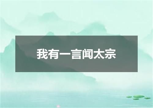 我有一言闻太宗