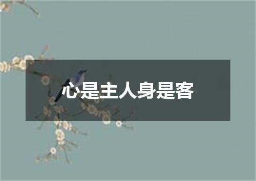 心是主人身是客