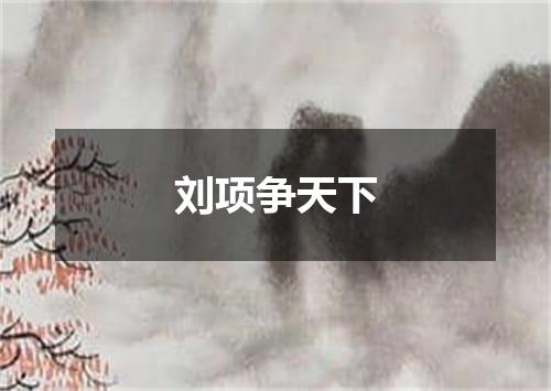 刘项争天下