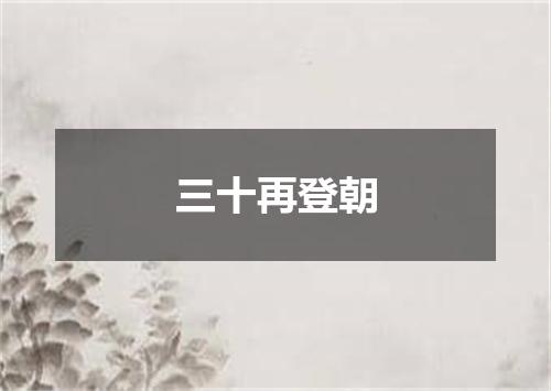 三十再登朝