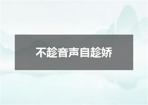 不趁音声自趁娇