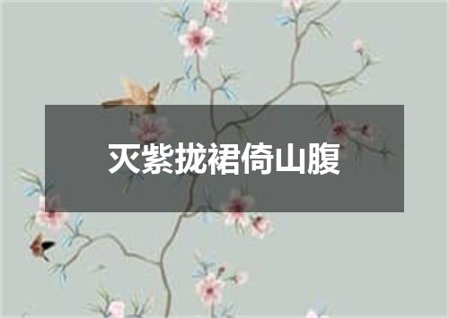 灭紫拢裙倚山腹