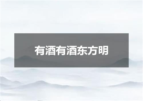 有酒有酒东方明
