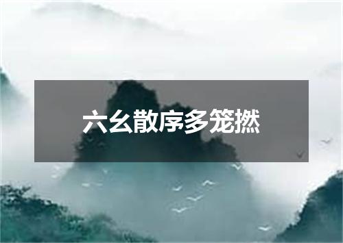 六幺散序多笼撚