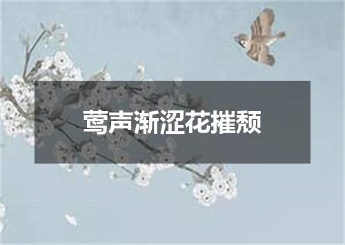 莺声渐涩花摧颓