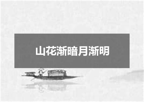 山花渐暗月渐明