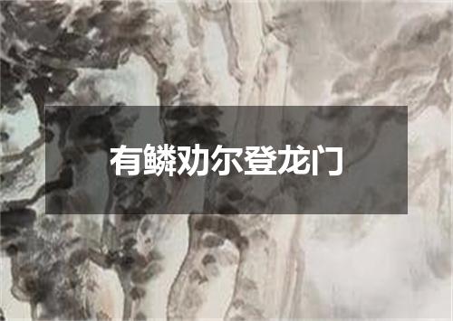 有鳞劝尔登龙门