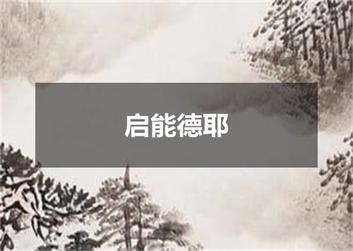 启能德耶