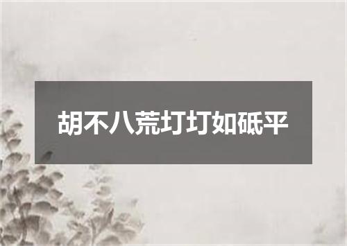 胡不八荒圢圢如砥平