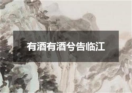 有酒有酒兮告临江
