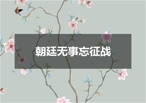 朝廷无事忘征战
